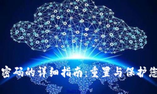 找回TP钱包密码的详细指南：重置与保护您的数字资产