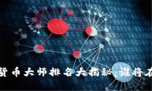2023年中国数字货币大师排名大揭秘：谁将在区块链领域领先？