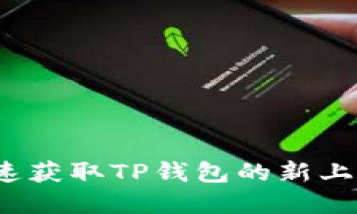 如何快速获取TP钱包的新上线资讯？