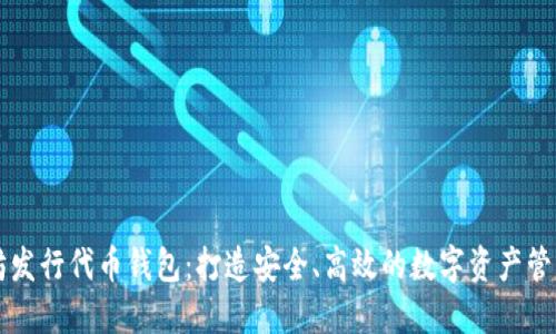 以太坊发行代币钱包：打造安全、高效的数字资产管理方案
