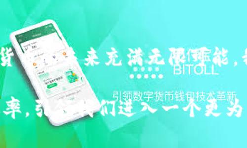   数字货币：先进技术案例分析与未来趋势 / 

 guanjianci 数字货币, 区块链, 加密技术, 金融科技 /guanjianci 

引言
数字货币的兴起，无疑引领了金融科技领域的一场革命。随着区块链技术的成熟，越来越多的国家和企业开始探索数字货币的应用，从而推动了整个经济体的数字化转型。本篇将深入分析几个具有代表性的数字货币案例，探讨它们背后的先进技术，以及未来的发展趋势。

区块链技术的核心作用
区块链是一种去中心化的分布式账本技术，它通过加密算法保证数据的可追溯性和不可篡改性。这意味着一旦数据被记录在区块链上，就再也无法更改，极大增强了安全性和透明度。许多数字货币，尤其是比特币、以太坊等，都是基于这一技术构建的。

通过区块链，交易的透明度得以提高，每一笔交易都可被验证。例如，比特币的交易记录向所有用户公开，这让诈骗和误导的可能性大大降低。而其他国家的中央银行数字货币（CBDC）也开始利用区块链技术来增强其安全性和效率。

典型案例分析
在众多数字货币中，比特币和以太坊无疑是最为知名的，它们不仅代表了数字货币的兴起，还推动了技术的发展。

h4比特币：数字黄金/h4
比特币于2009年由中本聪创立，是第一个去中心化的数字货币。作为“数字黄金”，比特币不仅是价值存储的工具，更是区块链技术的首个成功应用。每一个比特币交易的确认都需要进行复杂的计算，这就是人们常说的“挖矿”过程。

比特币背后所隐含的创新并不止于此。它还引入了信任机制，通过激励机制鼓励节点在网络中验证交易，确保安全性和透明度。这种去中心化的方式使比特币能够跨越国界，成为全球用户的数字资产选择。

h4以太坊：智能合约的先驱/h4
诞生于2015年的以太坊，以其开创性的智能合约功能而闻名于世。智能合约是一种可编程的合约形式，可在明确的条件下自动执行合同条款，而无需中介。这意味着用户可以在没有信任基础的情况下，依靠代码来执行合约，大大降低了交易成本和时间。

以太坊不仅是货币，更是全球应用的基础平台。其网络上诞生了无数去中心化应用（dApps），例如去中心化金融（DeFi）、非同质化代币（NFT）等，这些应用正在重塑我们对金融、艺术和产权的认知。

CBDC：数字货币的新趋势
随着数字货币的普及，中央银行数字货币（CBDC）成为各国金融政策的新焦点。CBDC是由国家中央银行发行的数字货币，旨在提升支付效率、增强金融稳定性以及提高货币政策的有效性。

例如，中国的数字人民币（e-CNY）已进入试点阶段，目标是借助区块链等技术来提升支付的安全性与效率。这一新形态的货币不仅可以降低交易费用，还能通过更精细化的数据分析，提升政策制定的针对性和有效性。

技术创新与未来展望
在技术层面，数字货币平台正在不断进化。Layer 2解决方案的提出，正是为了解决区块链网络的扩展性问题，如以太坊的“乐观层（Optimistic Layer）”和“零知识证明（ZKP）”等新技术，使其Transaction throughput大幅提升。

未来的数字货币，或将与其他技术如人工智能、大数据紧密结合，推动智能合约和去中心化金融（DeFi）向更高层次发展。例如，利用大数据分析，能帮助金融机构更好地识别信用风险，同时为用户提供更多个性化的金融服务。

结论
数字货币及其背后的先进技术，正在全方位地 reshaping 我们的金融系统。从比特币的去中心化到以太坊的智能合约，再到各国推出的CBDC，数字货币的未来充满无限可能。我们可以预计，随着技术的不断进步，数字货币将更深入地融入我们的生活，成为我们日常交易的一部分。未来的发展将如何演变，值得我们持续关注。

总之，数字货币的崛起不仅是技术的革新，更是对未来金融形态的新定义。作为经济体系的一部分，数字货币有望在全球范围内重新构建信任，提升效率，引领我们进入一个更为开放、透明的数字化时代。