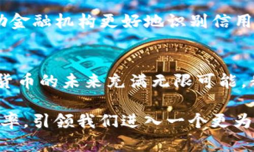  数字货币：先进技术案例分析与未来趋势 / 

 guanjianci 数字货币, 区块链, 加密技术, 金融科技 /guanjianci 

引言
数字货币的兴起，无疑引领了金融科技领域的一场革命。随着区块链技术的成熟，越来越多的国家和企业开始探索数字货币的应用，从而推动了整个经济体的数字化转型。本篇将深入分析几个具有代表性的数字货币案例，探讨它们背后的先进技术，以及未来的发展趋势。

区块链技术的核心作用
区块链是一种去中心化的分布式账本技术，它通过加密算法保证数据的可追溯性和不可篡改性。这意味着一旦数据被记录在区块链上，就再也无法更改，极大增强了安全性和透明度。许多数字货币，尤其是比特币、以太坊等，都是基于这一技术构建的。

通过区块链，交易的透明度得以提高，每一笔交易都可被验证。例如，比特币的交易记录向所有用户公开，这让诈骗和误导的可能性大大降低。而其他国家的中央银行数字货币（CBDC）也开始利用区块链技术来增强其安全性和效率。

典型案例分析
在众多数字货币中，比特币和以太坊无疑是最为知名的，它们不仅代表了数字货币的兴起，还推动了技术的发展。

h4比特币：数字黄金/h4
比特币于2009年由中本聪创立，是第一个去中心化的数字货币。作为“数字黄金”，比特币不仅是价值存储的工具，更是区块链技术的首个成功应用。每一个比特币交易的确认都需要进行复杂的计算，这就是人们常说的“挖矿”过程。

比特币背后所隐含的创新并不止于此。它还引入了信任机制，通过激励机制鼓励节点在网络中验证交易，确保安全性和透明度。这种去中心化的方式使比特币能够跨越国界，成为全球用户的数字资产选择。

h4以太坊：智能合约的先驱/h4
诞生于2015年的以太坊，以其开创性的智能合约功能而闻名于世。智能合约是一种可编程的合约形式，可在明确的条件下自动执行合同条款，而无需中介。这意味着用户可以在没有信任基础的情况下，依靠代码来执行合约，大大降低了交易成本和时间。

以太坊不仅是货币，更是全球应用的基础平台。其网络上诞生了无数去中心化应用（dApps），例如去中心化金融（DeFi）、非同质化代币（NFT）等，这些应用正在重塑我们对金融、艺术和产权的认知。

CBDC：数字货币的新趋势
随着数字货币的普及，中央银行数字货币（CBDC）成为各国金融政策的新焦点。CBDC是由国家中央银行发行的数字货币，旨在提升支付效率、增强金融稳定性以及提高货币政策的有效性。

例如，中国的数字人民币（e-CNY）已进入试点阶段，目标是借助区块链等技术来提升支付的安全性与效率。这一新形态的货币不仅可以降低交易费用，还能通过更精细化的数据分析，提升政策制定的针对性和有效性。

技术创新与未来展望
在技术层面，数字货币平台正在不断进化。Layer 2解决方案的提出，正是为了解决区块链网络的扩展性问题，如以太坊的“乐观层（Optimistic Layer）”和“零知识证明（ZKP）”等新技术，使其Transaction throughput大幅提升。

未来的数字货币，或将与其他技术如人工智能、大数据紧密结合，推动智能合约和去中心化金融（DeFi）向更高层次发展。例如，利用大数据分析，能帮助金融机构更好地识别信用风险，同时为用户提供更多个性化的金融服务。

结论
数字货币及其背后的先进技术，正在全方位地 reshaping 我们的金融系统。从比特币的去中心化到以太坊的智能合约，再到各国推出的CBDC，数字货币的未来充满无限可能。我们可以预计，随着技术的不断进步，数字货币将更深入地融入我们的生活，成为我们日常交易的一部分。未来的发展将如何演变，值得我们持续关注。

总之，数字货币的崛起不仅是技术的革新，更是对未来金融形态的新定义。作为经济体系的一部分，数字货币有望在全球范围内重新构建信任，提升效率，引领我们进入一个更为开放、透明的数字化时代。