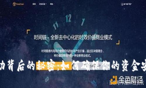 TP钱包转账成功背后的秘密：如何确保你的资金安全与快速到账