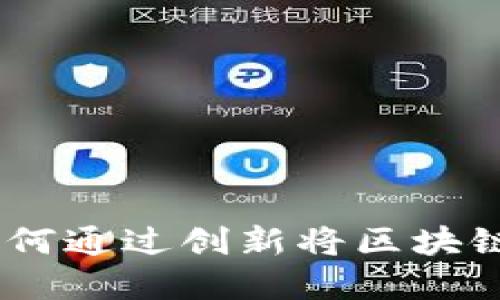 揭秘TP钱包老板娘：如何通过创新将区块链与大众生活紧密结合