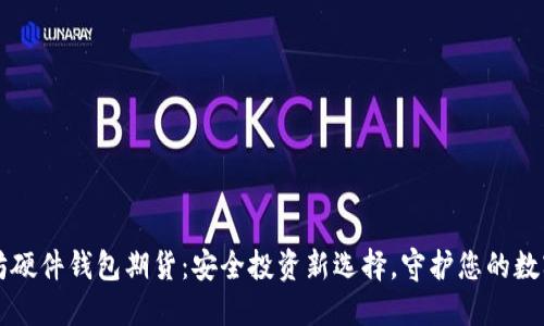 以太坊硬件钱包期货：安全投资新选择，守护您的数字资产