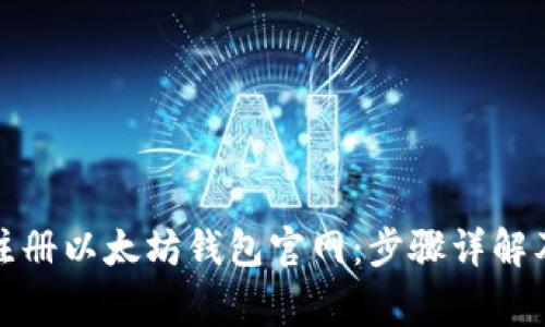 如何快速注册以太坊钱包官网：步骤详解及注意事项