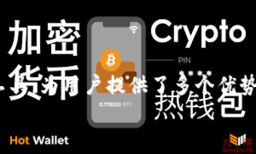    T P钱包提币TRX手续费解析：一文看懂手续费的背后逻辑  / 

 guanjianci  T P钱包, TRX, 提币手续费, 数字货币  /guanjianci 

引言：数字货币的小秘密
在数字货币交易的世界中，手续费这一概念如影随形。特别是对于像TRX这样流行的加密货币，使用钱包提币时的手续费常常成为用户关注的焦点。T P钱包作为一款功能丰富的数字钱包，自然也不例外。在这篇文章中，我们将深入探讨T P钱包提币TRX的手续费，帮助你了解其计算方式、变动因素及如何降低手续费的实用技巧。

1. TRX是什么？
TRX，即波场（Tron）网络中的代币，近年来因其高效的交易速度和低廉的手续费而受到极大关注。其背后是波场基金会的努力，力图推动漫游区块链产业的发展。TRX不仅用于在波场生态内进行交易，还是参与各类去中心化应用（DApp）的必要条件。
为什么说TRX是一种值得关注的数字货币？它的快速交易确认时间和相对较低的手续费，在比特币和以太坊等主流货币中显得尤为突出。简而言之，TRX是一个高效的支付工具，同时也是一个充满潜力的投资选项。

2. T P钱包概述
T P钱包是一款安全、便捷的数字货币钱包，用户可以轻松存储、管理和交易多种数字资产。钱包的接口友好，支持多种币种，尤其是TRX。安全性方面，T P钱包采用了多重加密方式，以确保用户资产的安全。
钱包的使用从未如此简单，你只需要下载应用，创建一个新钱包，便可以开始体验数字货币的魅力。不论是购买、交易还是提币，T P钱包始终是你可靠的伙伴。

3. T P钱包提币TRX手续费简介
提币手续费的计算方式相对复杂，但可以简单归结为交易网络的拥挤程度、节点费用以及其他可能的附加费用。在使用T P钱包提币TRX时，用户需关注当前网络状态。
一般情况下，提币手续费会在不同的时间段有所变动。平时，这个手续费可能在0.1到0.3TRX不等。当网络交易量激增时，手续费可能会相应提升，这是因为矿工在交易确认时会优先处理手续费更高的交易。
用户在选择提币时，应特别关注这些变动，以避免在网络拥堵时高额手续费的困扰。

4. 提币手续费的影响因素
提币手续费受多种因素的影响，下面几点尤为重要：
ul
listrong网络拥堵：/strong当交易量大幅增加时，网络会变得拥堵，导致手续费提升。/li
listrong交易量：/strong某些时段的交易量增加会使得竞争加剧，导致更高的手续费。/li
listrong节点费用：/strong提币交易必须经过多个节点，如果这些节点的费用上升，手续费也会随之提高。/li
listrong时间段：/strong特定时间段，比如市场波动期，手续费往往较高。/li
/ul

5. 如何降低T P钱包的提币手续费？
对于希望减少手续费的用户，以下几种策略可能会有所帮助：
ul
listrong选择合适的提币时机：/strong在网络较为清闲的时段提币，可以享受更低的手续费。/li
listrong设定合理的手续费：/strongT P钱包允许用户自定义手续费，适当降低手续费，但需谨慎，以免交易被延误。/li
listrong使用其他手续费较低的交易所：/strong比较不同交易所的提币手续费，选择最优方案。/li
listrong定期观察市场动态：/strong时刻关注市场动态，提高自身的应变能力。/li
/ul

6. 用户的经验分享
许多T P钱包的用户分享了他们在提币过程中所遇到的各种情形。有人建议，提币前可以先在小额交易上测试网络状态，了解当前手续费水平。也有用户提到，每逢特定节假日或活动期间，网络负担加重，手续费常常会飙升。
通过这些经验分享，用户们互相帮助，形成了一种良好的社区氛围。大家在共同探讨下希望提高对数字货币交易的理解，降低损失，提高收益。

7. 结论：选择正确的钱包和费用策略至关重要
在参与数字货币世界的过程中，了解提币手续费的计算、影响因素以及降低策略是每位用户必须掌握的技能。T P钱包作为一种便捷的数字资产管理工具，为用户提供了多个优势。本篇文章中我们探讨了TRX提币手续费的细节，相信对你在数字资产管理上会有所帮助。
最后，无论你是新手还是老手，保持对市场的敏感度，选择合适的策略和工具，才能在数字货币的浪潮中乘风破浪。
