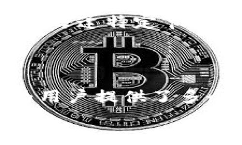    T P钱包提币TRX手续费解析：一文看懂手续费的背后逻辑  / 

 guanjianci  T P钱包, TRX, 提币手续费, 数字货币  /guanjianci 

引言：数字货币的小秘密
在数字货币交易的世界中，手续费这一概念如影随形。特别是对于像TRX这样流行的加密货币，使用钱包提币时的手续费常常成为用户关注的焦点。T P钱包作为一款功能丰富的数字钱包，自然也不例外。在这篇文章中，我们将深入探讨T P钱包提币TRX的手续费，帮助你了解其计算方式、变动因素及如何降低手续费的实用技巧。

1. TRX是什么？
TRX，即波场（Tron）网络中的代币，近年来因其高效的交易速度和低廉的手续费而受到极大关注。其背后是波场基金会的努力，力图推动漫游区块链产业的发展。TRX不仅用于在波场生态内进行交易，还是参与各类去中心化应用（DApp）的必要条件。
为什么说TRX是一种值得关注的数字货币？它的快速交易确认时间和相对较低的手续费，在比特币和以太坊等主流货币中显得尤为突出。简而言之，TRX是一个高效的支付工具，同时也是一个充满潜力的投资选项。

2. T P钱包概述
T P钱包是一款安全、便捷的数字货币钱包，用户可以轻松存储、管理和交易多种数字资产。钱包的接口友好，支持多种币种，尤其是TRX。安全性方面，T P钱包采用了多重加密方式，以确保用户资产的安全。
钱包的使用从未如此简单，你只需要下载应用，创建一个新钱包，便可以开始体验数字货币的魅力。不论是购买、交易还是提币，T P钱包始终是你可靠的伙伴。

3. T P钱包提币TRX手续费简介
提币手续费的计算方式相对复杂，但可以简单归结为交易网络的拥挤程度、节点费用以及其他可能的附加费用。在使用T P钱包提币TRX时，用户需关注当前网络状态。
一般情况下，提币手续费会在不同的时间段有所变动。平时，这个手续费可能在0.1到0.3TRX不等。当网络交易量激增时，手续费可能会相应提升，这是因为矿工在交易确认时会优先处理手续费更高的交易。
用户在选择提币时，应特别关注这些变动，以避免在网络拥堵时高额手续费的困扰。

4. 提币手续费的影响因素
提币手续费受多种因素的影响，下面几点尤为重要：
ul
listrong网络拥堵：/strong当交易量大幅增加时，网络会变得拥堵，导致手续费提升。/li
listrong交易量：/strong某些时段的交易量增加会使得竞争加剧，导致更高的手续费。/li
listrong节点费用：/strong提币交易必须经过多个节点，如果这些节点的费用上升，手续费也会随之提高。/li
listrong时间段：/strong特定时间段，比如市场波动期，手续费往往较高。/li
/ul

5. 如何降低T P钱包的提币手续费？
对于希望减少手续费的用户，以下几种策略可能会有所帮助：
ul
listrong选择合适的提币时机：/strong在网络较为清闲的时段提币，可以享受更低的手续费。/li
listrong设定合理的手续费：/strongT P钱包允许用户自定义手续费，适当降低手续费，但需谨慎，以免交易被延误。/li
listrong使用其他手续费较低的交易所：/strong比较不同交易所的提币手续费，选择最优方案。/li
listrong定期观察市场动态：/strong时刻关注市场动态，提高自身的应变能力。/li
/ul

6. 用户的经验分享
许多T P钱包的用户分享了他们在提币过程中所遇到的各种情形。有人建议，提币前可以先在小额交易上测试网络状态，了解当前手续费水平。也有用户提到，每逢特定节假日或活动期间，网络负担加重，手续费常常会飙升。
通过这些经验分享，用户们互相帮助，形成了一种良好的社区氛围。大家在共同探讨下希望提高对数字货币交易的理解，降低损失，提高收益。

7. 结论：选择正确的钱包和费用策略至关重要
在参与数字货币世界的过程中，了解提币手续费的计算、影响因素以及降低策略是每位用户必须掌握的技能。T P钱包作为一种便捷的数字资产管理工具，为用户提供了多个优势。本篇文章中我们探讨了TRX提币手续费的细节，相信对你在数字资产管理上会有所帮助。
最后，无论你是新手还是老手，保持对市场的敏感度，选择合适的策略和工具，才能在数字货币的浪潮中乘风破浪。