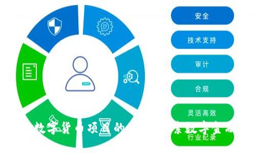 参加央行数字货币项目的公司：探索数字金融新视野