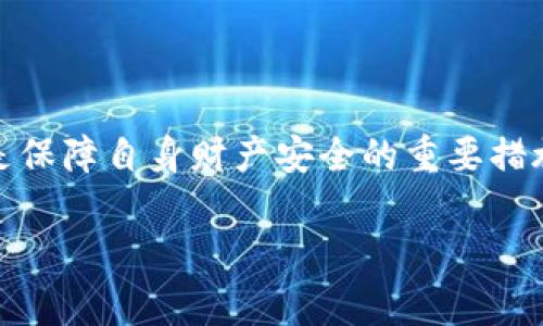 在探讨“警察可以冻结TP钱包吗”这个问题时，需要结合多个方面的因素，包括法律法规、金融科技和个人隐私等。以下，我将详细介绍这一问题的各个方面。

什么是TP钱包？

TP钱包是一种数字货币钱包，尤其是在数字资产管理方面具有重要作用。用户可以利用TP钱包存储、交易和管理各种加密货币，比如比特币、以太坊等。随着区块链技术的发展，这类钱包也逐渐被越来越多的人所接受和使用。不过，TP钱包的去中心化特性使得其在安全性和可追溯性上都存在一定的讨论空间。

法律背景与警察的权力

在讨论警察是否可以冻结TP钱包之前，我们首先需要了解相关的法律背景。一般来说，资产冻结是法律机关在特定情况下采取的措施。在很多国家和地区，执法机构在追查犯罪活动时，具有冻结相关资产的权力。这些犯罪活动可能包括洗钱、诈骗、毒品交易等。而在数字货币的环境下，这一问题更显得复杂，因为许多加密货币的去中心化特性让它们难以被直接控制。

警察冻结TP钱包的可能性

理论上，警察是有权冻结TP钱包中的资产的，但实际情况往往更加复杂。首先，警察需要提供充足的证据，证明该钱包与某种犯罪活动有关。这通常需要经过详细的调查和合法的程序。如果确实存在涉嫌犯罪的证据，相关执法机关可以通过法院申请冻结相关资产。此外，一些钱包平台可能会合作，按照法律要求冻结嫌疑账户。

去中心化与资产保护

传统金融系统中，资产的控制和交易记录往往是由中央机构掌握的。而TP钱包和其他数字货币钱包则采用去中心化的方式，这意味着没有单一的实体可以控制用户的资产。这种特性虽然增加了用户的控制权，但同时也让执法机构在追踪和冻结资产时面临挑战。经验表明，许多加密货币的交易都是匿名的，给追踪带来了困难。

如何提高TP钱包的安全性

用户在使用TP钱包时，应该高度重视其安全性。首先，定期更新密码并使用强密码是保护钱包安全的重要措施。此外，启用两步验证可以为账号增加一层安全防护。同时，要保持警惕，避免在公共网络下使用钱包，以防止黑客攻击。而在转账过程中，务必仔细核对对方的地址，确保资金不会被转入错误的账户。

总结

综上所述，警察在特定情况下是可以冻结TP钱包中的资产的，但这一过程涉及许多法律和技术层面的挑战。对于普通用户而言，增强TP钱包的安全性、保持高度警惕都是保障自身财产安全的重要措施。同时，随着法律法规的逐步完善，未来针对数字货币的监管也将逐渐加强，带来更多的保障与挑战。 

在探讨这一问题时，保持对法律法规的理解、对技术的认识以及对个人资产保护的重视是至关重要的。