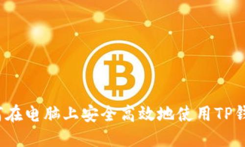 如何在电脑上安全高效地使用TP钱包？