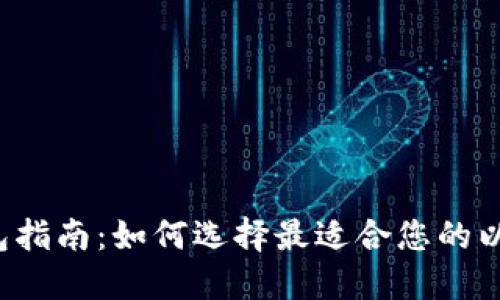 以太坊钱包指南：如何选择最适合您的以太坊钱包？
