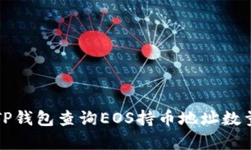 bianoti如何使用TP钱包查询EOS持币地址数量：简单步骤与技巧