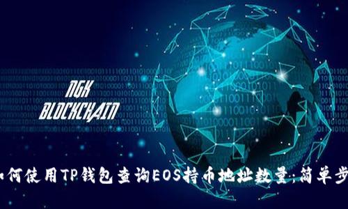 bianoti如何使用TP钱包查询EOS持币地址数量：简单步骤与技巧