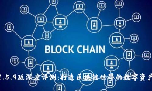 TP钱包1.5.9版深度评测：打造区块链世界的数字资产新体验