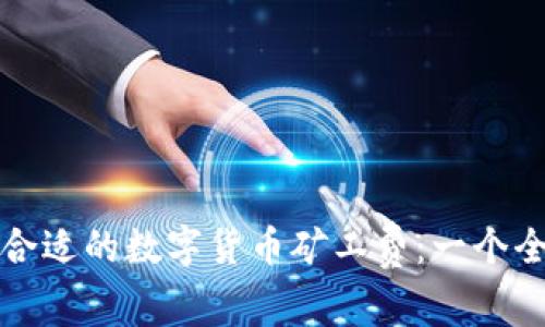 如何选择合适的数字货币矿工费：一个全面的指南