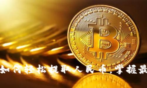 TP钱包教你如何轻松提取人民币，掌握最新操作技巧