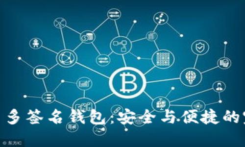 数字货币多签名钱包：安全与便捷的完美结合