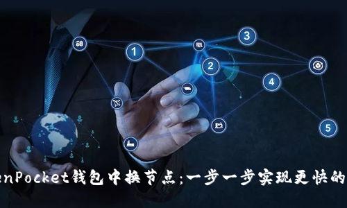 如何在TokenPocket钱包中换节点：一步一步实现更快的区块链体验