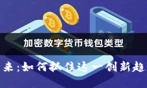 数字货币的未来：如何抓住这一创新趋势带来的机遇