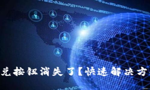ziaotiTP钱包闪兑按钮消失了？快速解决方案与建议大揭秘