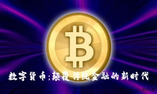 数字货币：颠覆传统金融的新时代