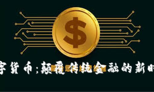 数字货币：颠覆传统金融的新时代