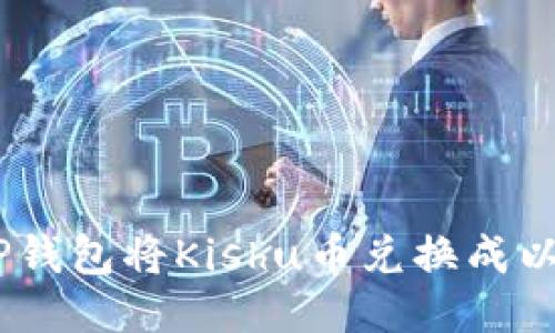 如何通过TP钱包将Kishu币兑换成以太坊（ETH）