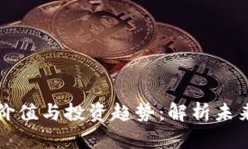 数字货币收藏的价值与投资趋势：解析未来的数字资产潜力