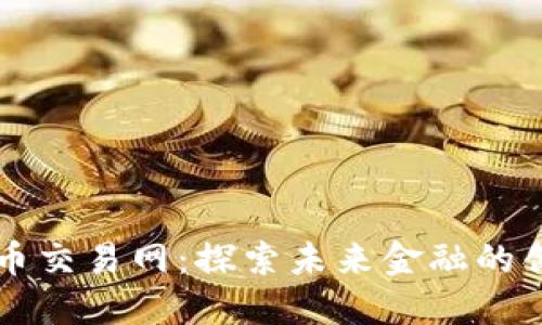 数字货币交易网：探索未来金融的创新平台