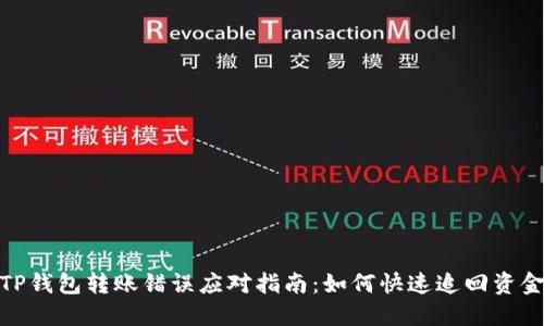 TP钱包转账错误应对指南：如何快速追回资金