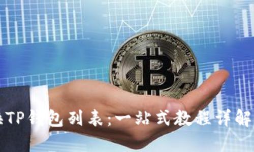 如何切换TP钱包列表：一站式教程详解与创新点
