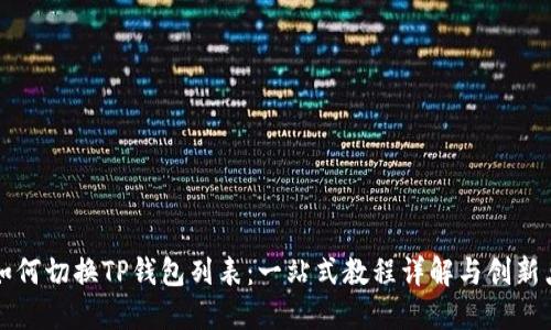 如何切换TP钱包列表：一站式教程详解与创新点