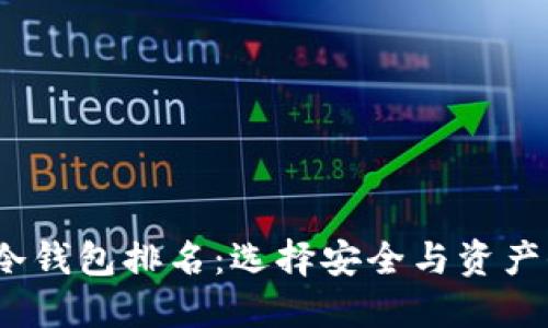 2023年以太坊冷钱包排名：选择安全与资产保障的最佳方案