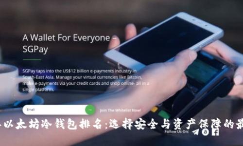 2023年以太坊冷钱包排名：选择安全与资产保障的最佳方案
