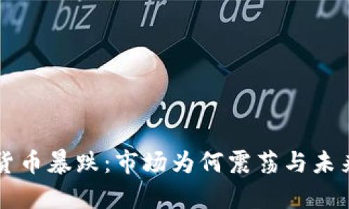 美国数字货币暴跌：市场为何震荡与未来走向分析