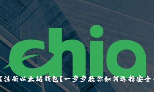 如何注册以太坊钱包？一步步教你如何选择安全币种