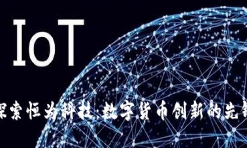 探索恒为科技：数字货币创新的先锋
