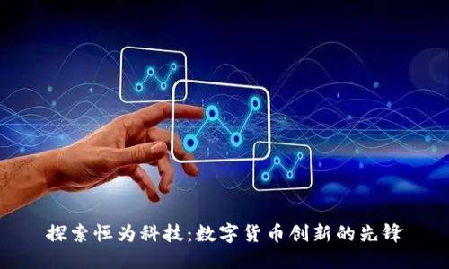 探索恒为科技：数字货币创新的先锋
