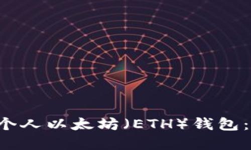 一步步教你如何创建个人以太坊（ETH）钱包：安全、便捷与创新结合