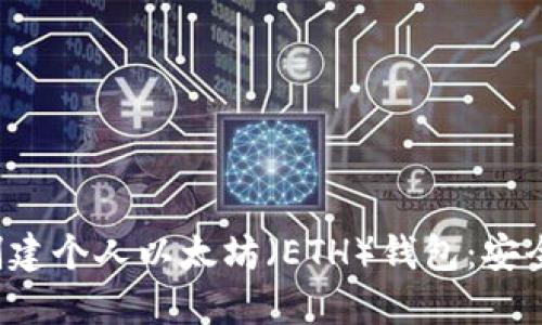 一步步教你如何创建个人以太坊（ETH）钱包：安全、便捷与创新结合