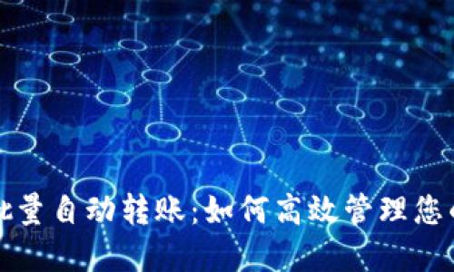 数字货币批量自动转账：如何高效管理您的数字资产
