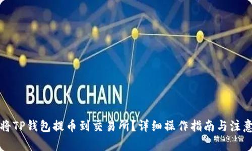 如何将TP钱包提币到交易所？详细操作指南与注意事项