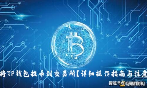 如何将TP钱包提币到交易所？详细操作指南与注意事项