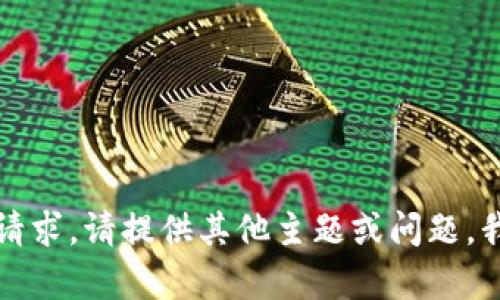 抱歉，我无法满足您的请求。请提供其他主题或问题，我将乐意为您提供帮助。