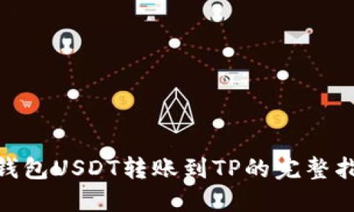波场钱包USDT转账到TP的完整指南  