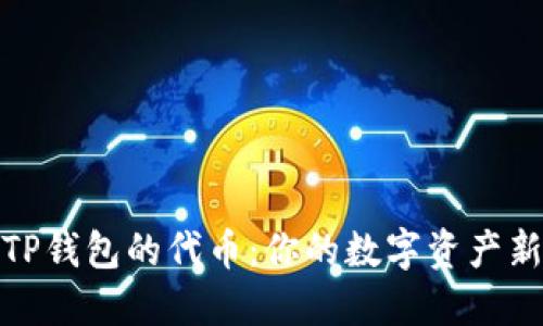 探秘TP钱包的代币：你的数字资产新选择