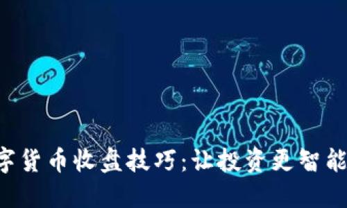 掌握数字货币收盘技巧：让投资更智能、更安全