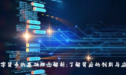 数字货币的基础理念解析：了解背后的创新与应用