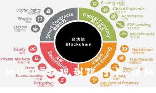 如何将TP钱包中的USDT提现到银行卡：详细步骤与注意事项